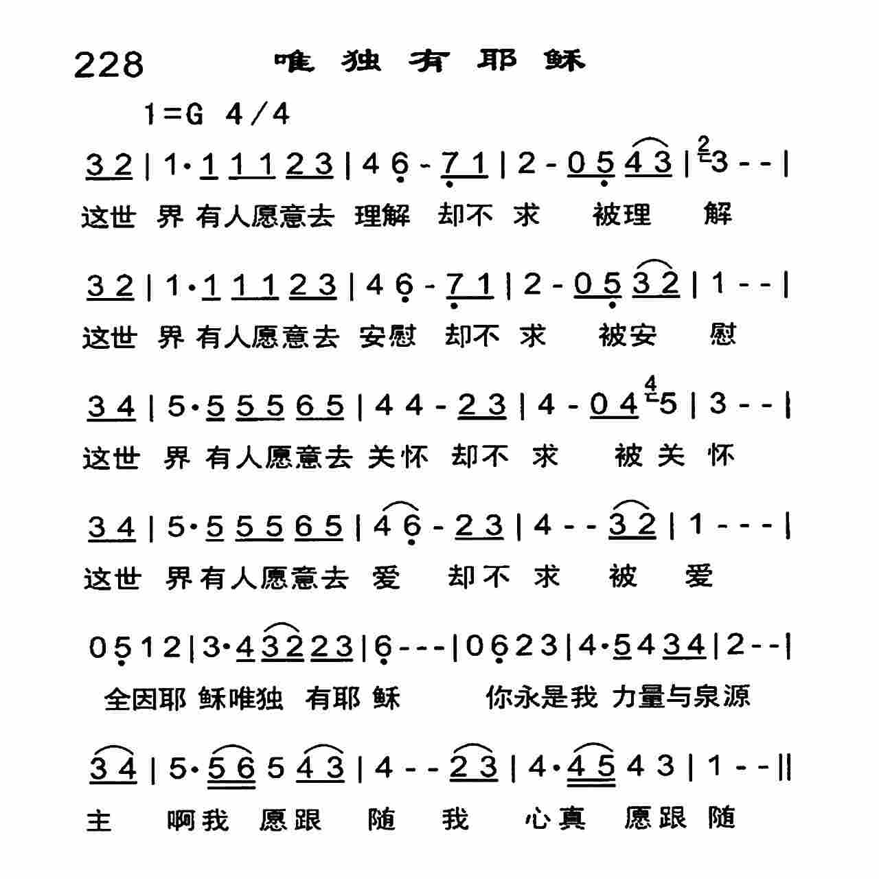 《唯独有耶稣》