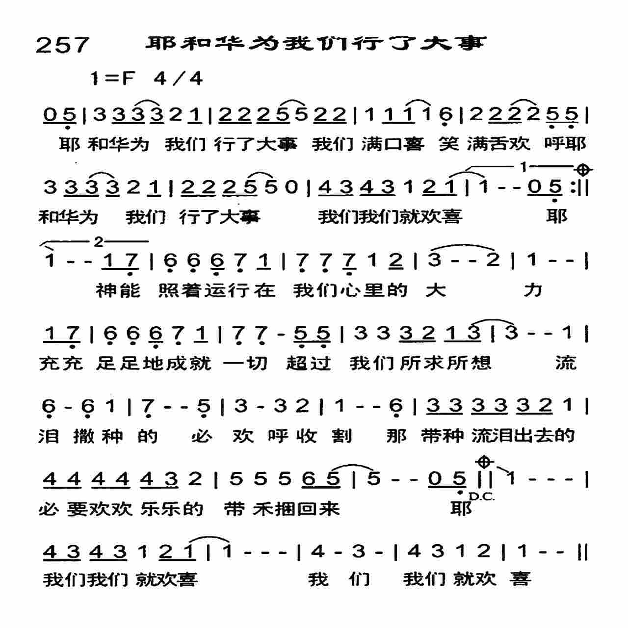 《耶和华为我们行了大事》