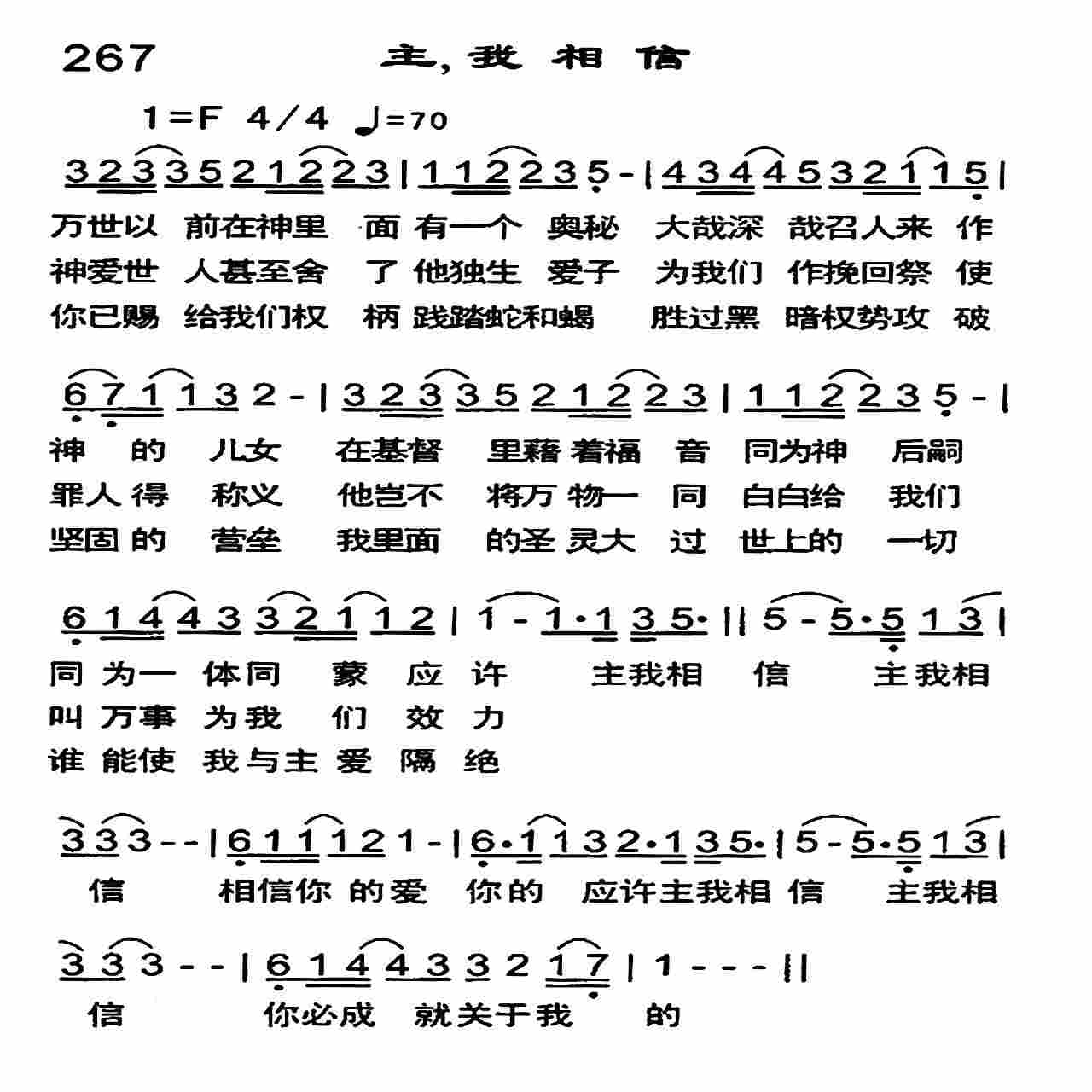 《主 我相信》