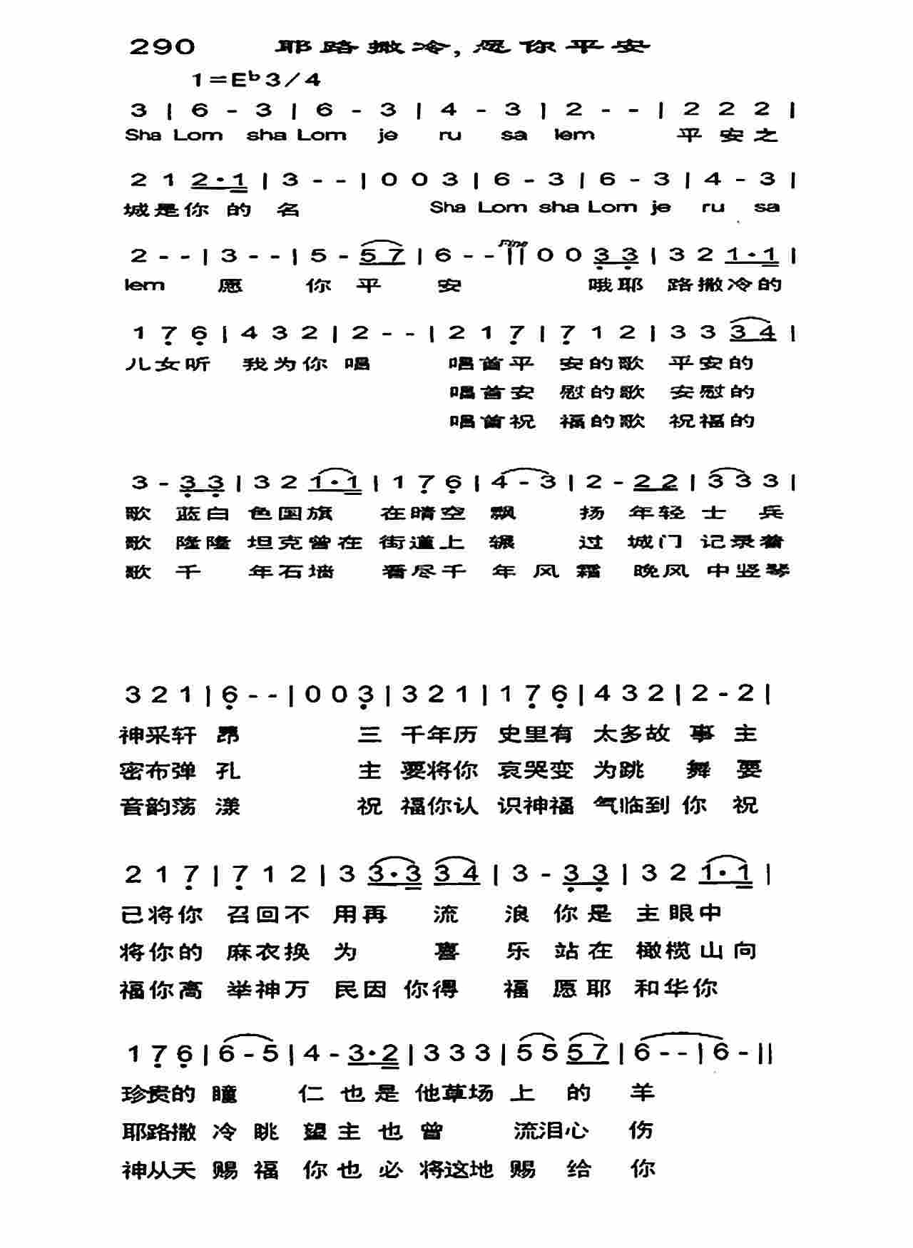 《耶路撒冷，愿你平安》
