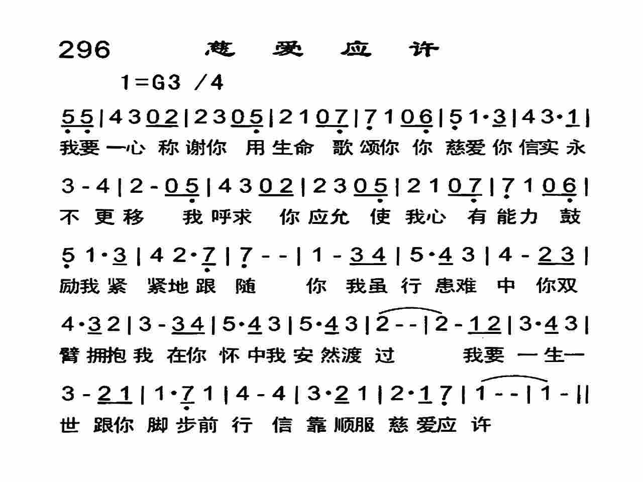 《慈爱应许》