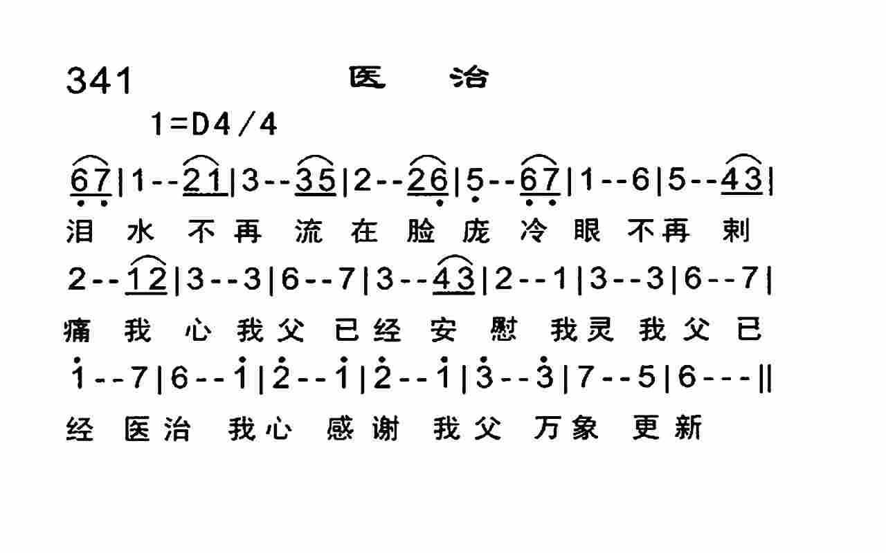 《医治》