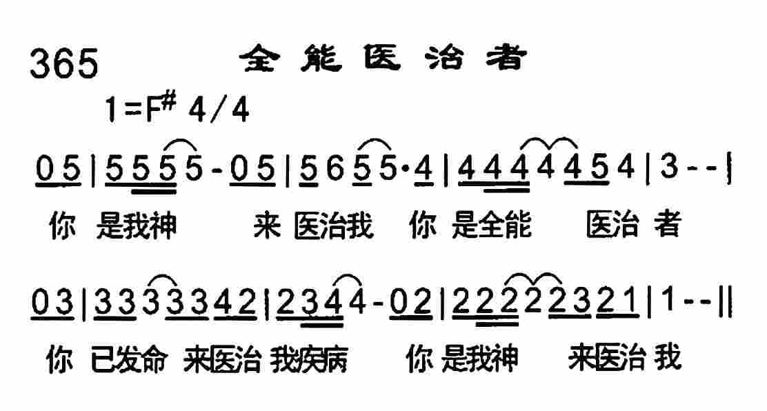 《全能医治者》