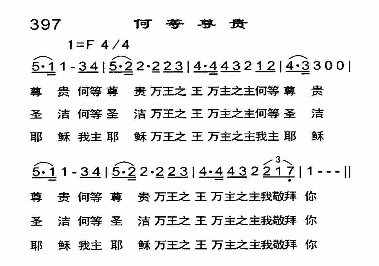 《何等尊贵》