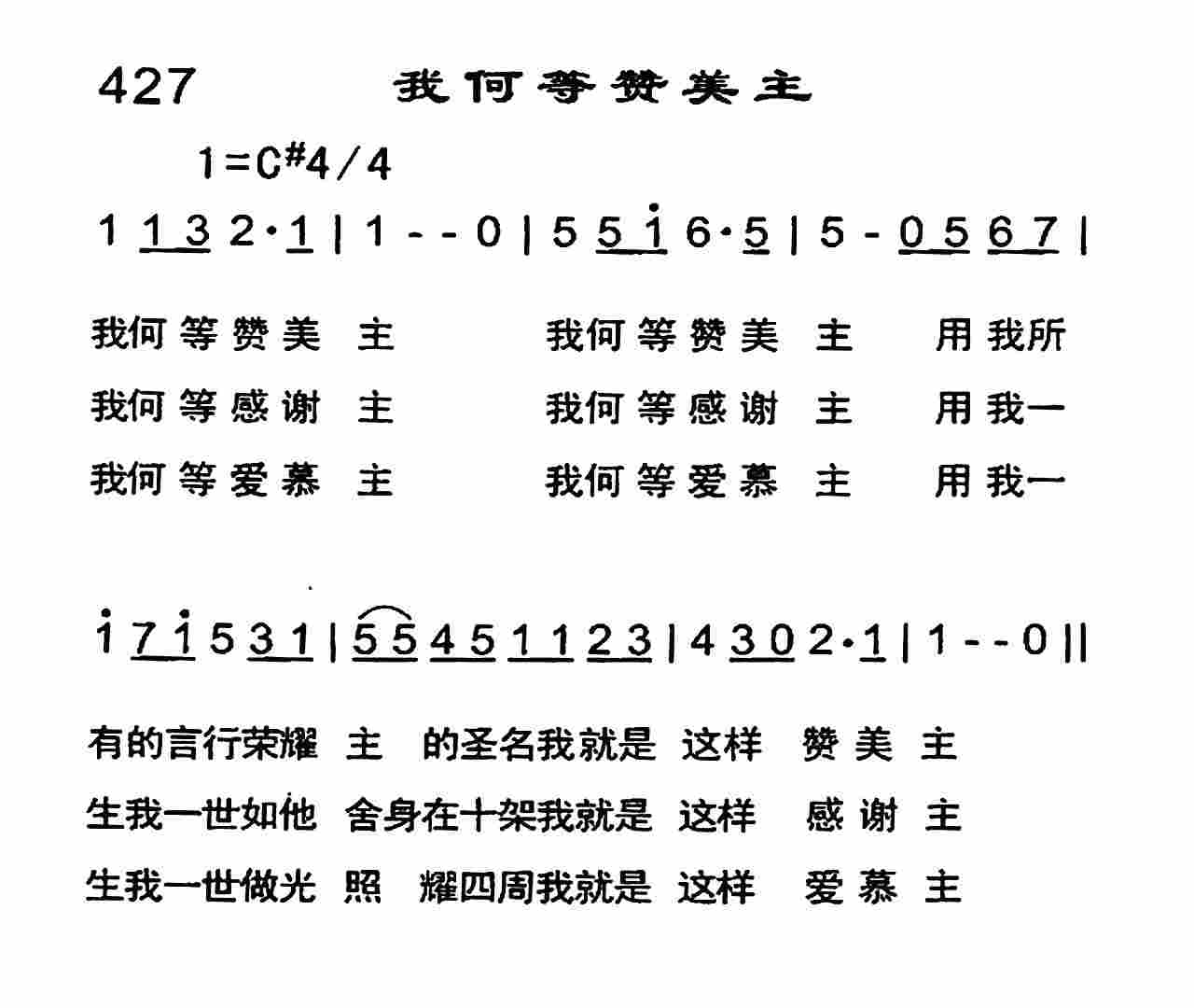 《我何等赞美主》