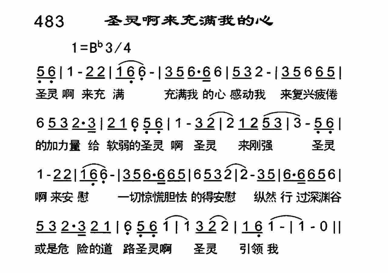 《圣灵啊来充满我的心》
