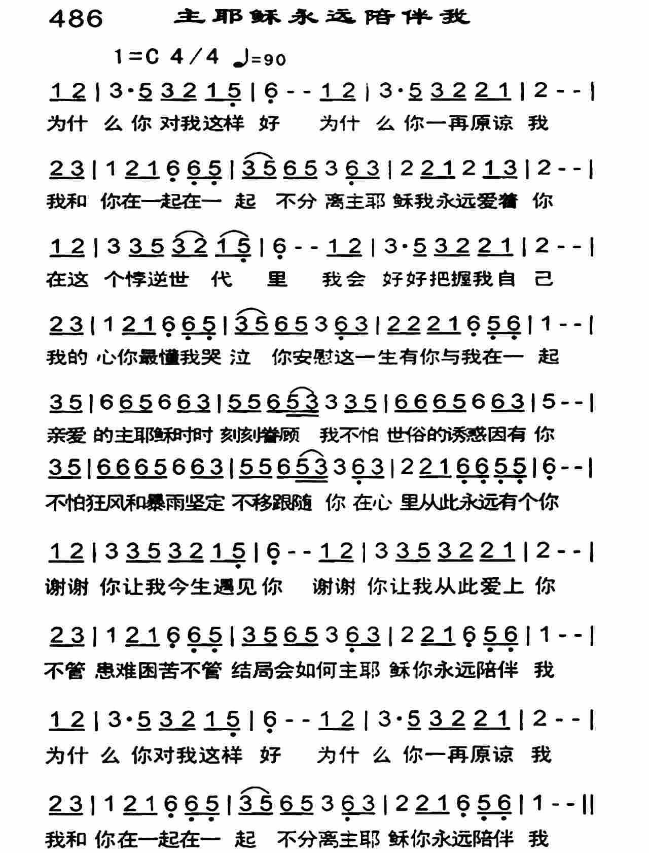 《主耶稣永远陪伴我》
