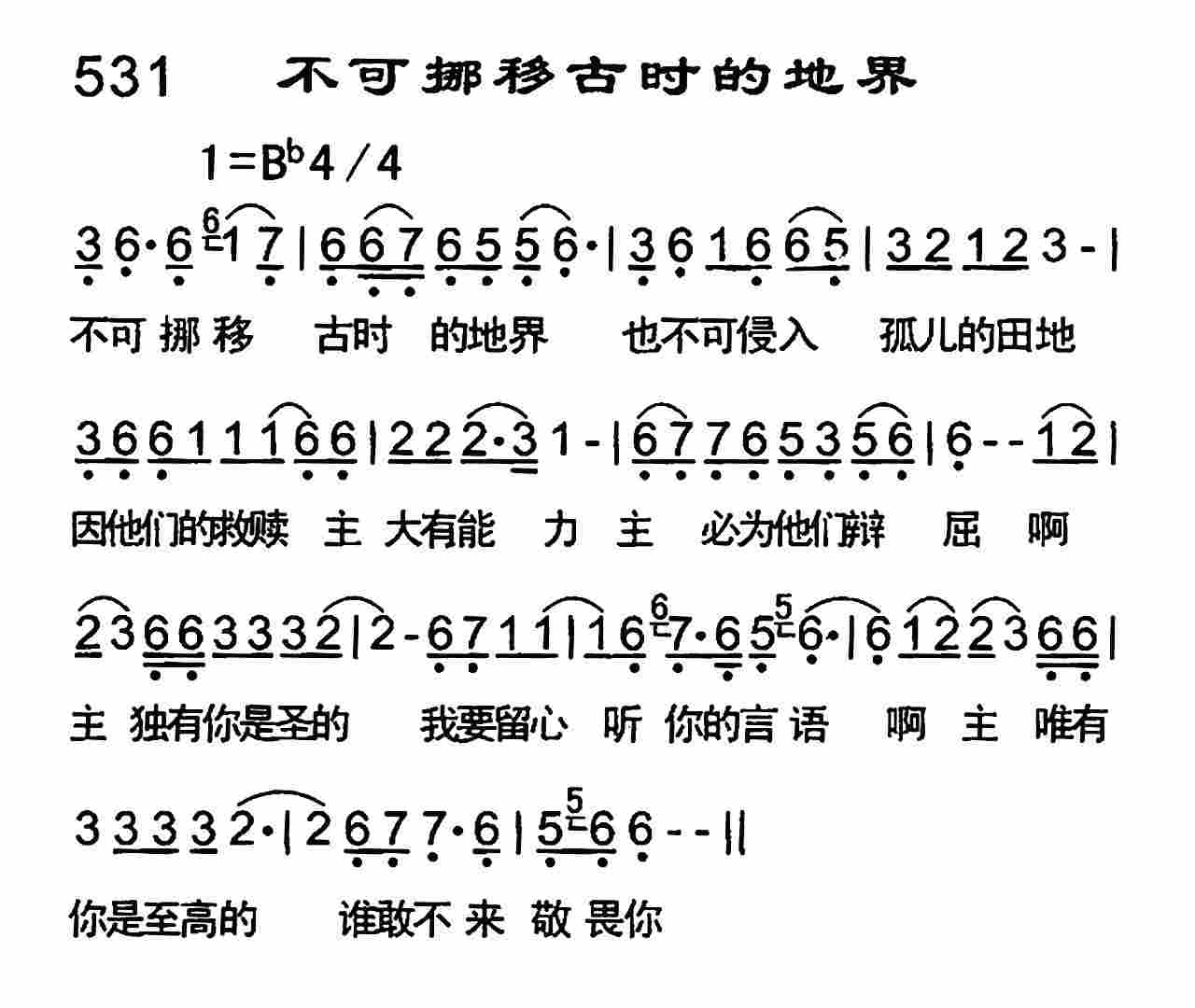 《不可挪移古时的地界》