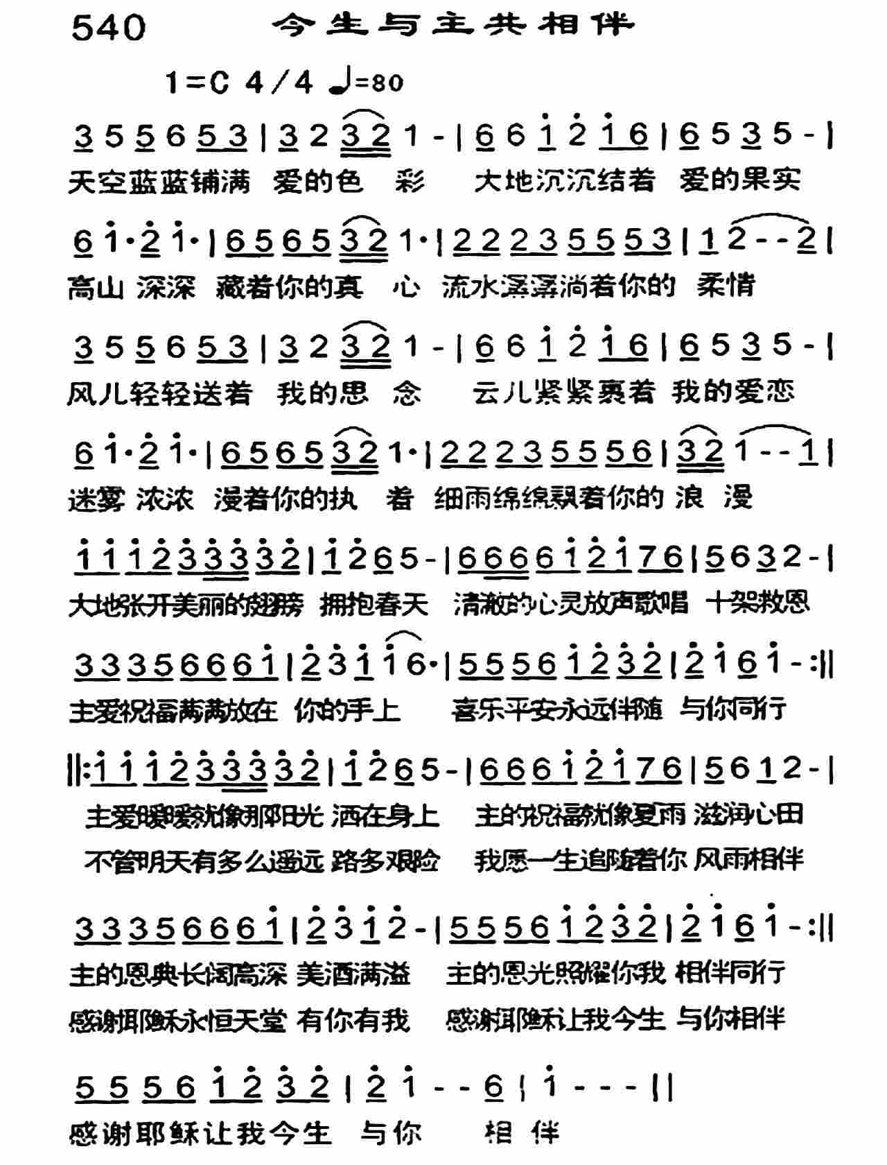 《今生与主共相伴》