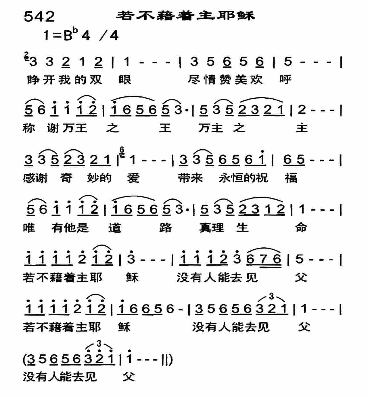 《若不藉着主耶稣》