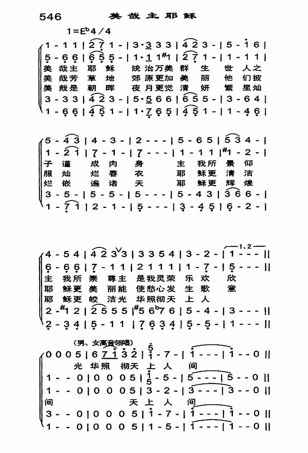 《美哉主耶稣》