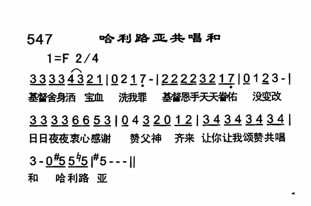 《哈利路亚共唱和》