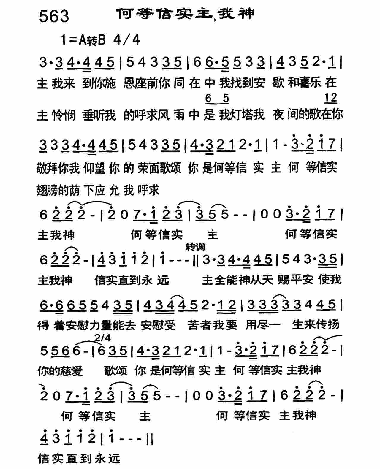 《何等信实主 我神》
