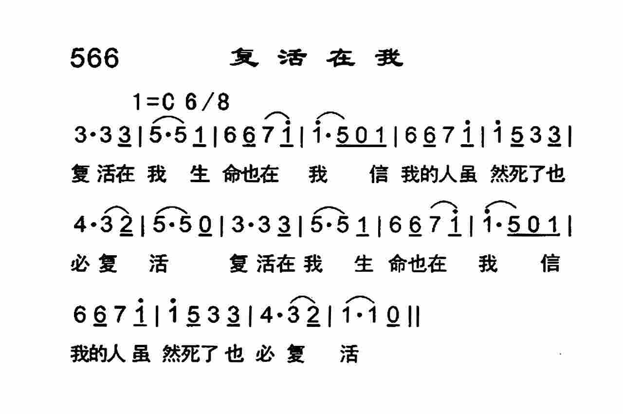 《复活在我》