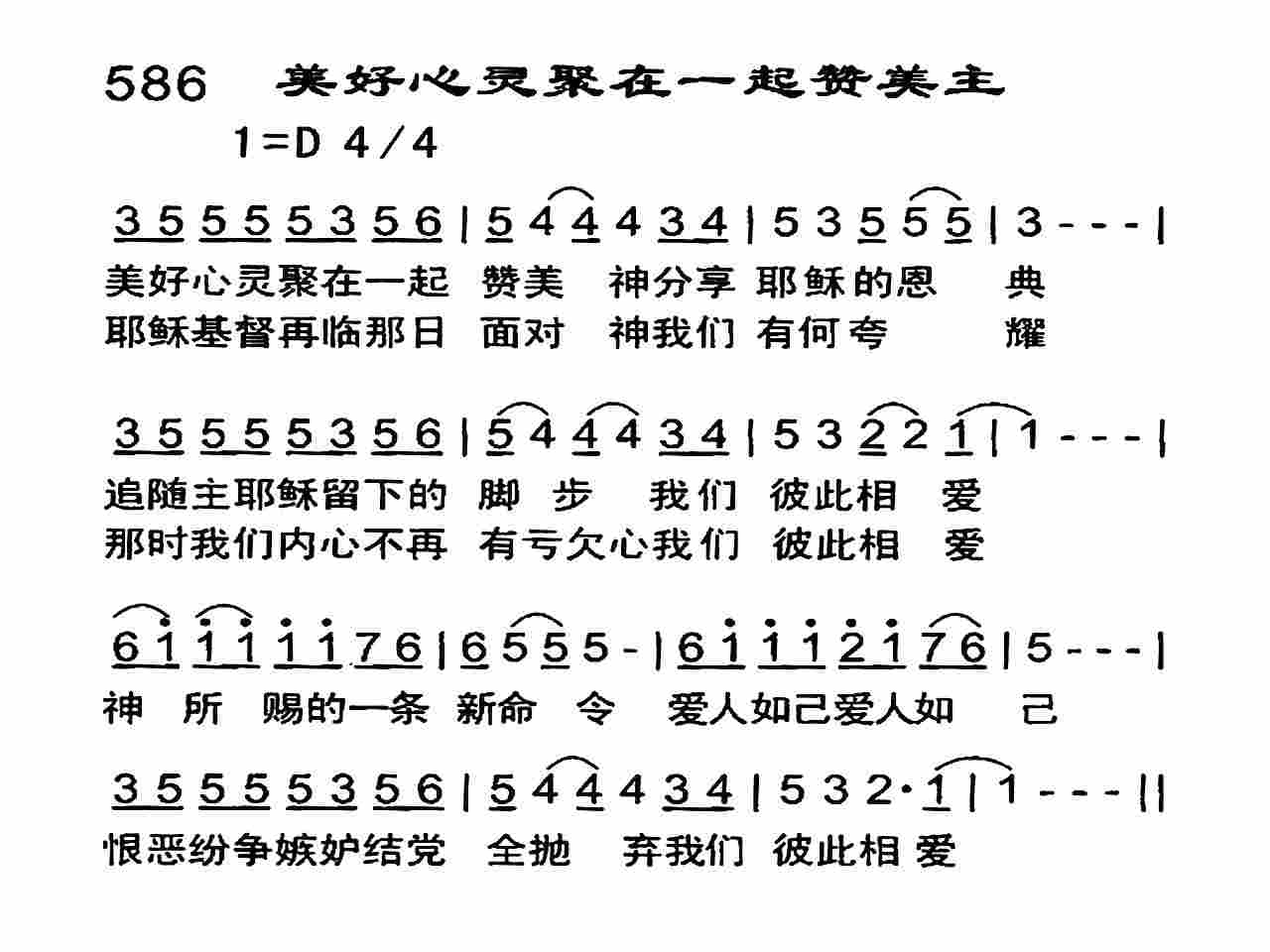《美好心灵聚在一起赞美主》