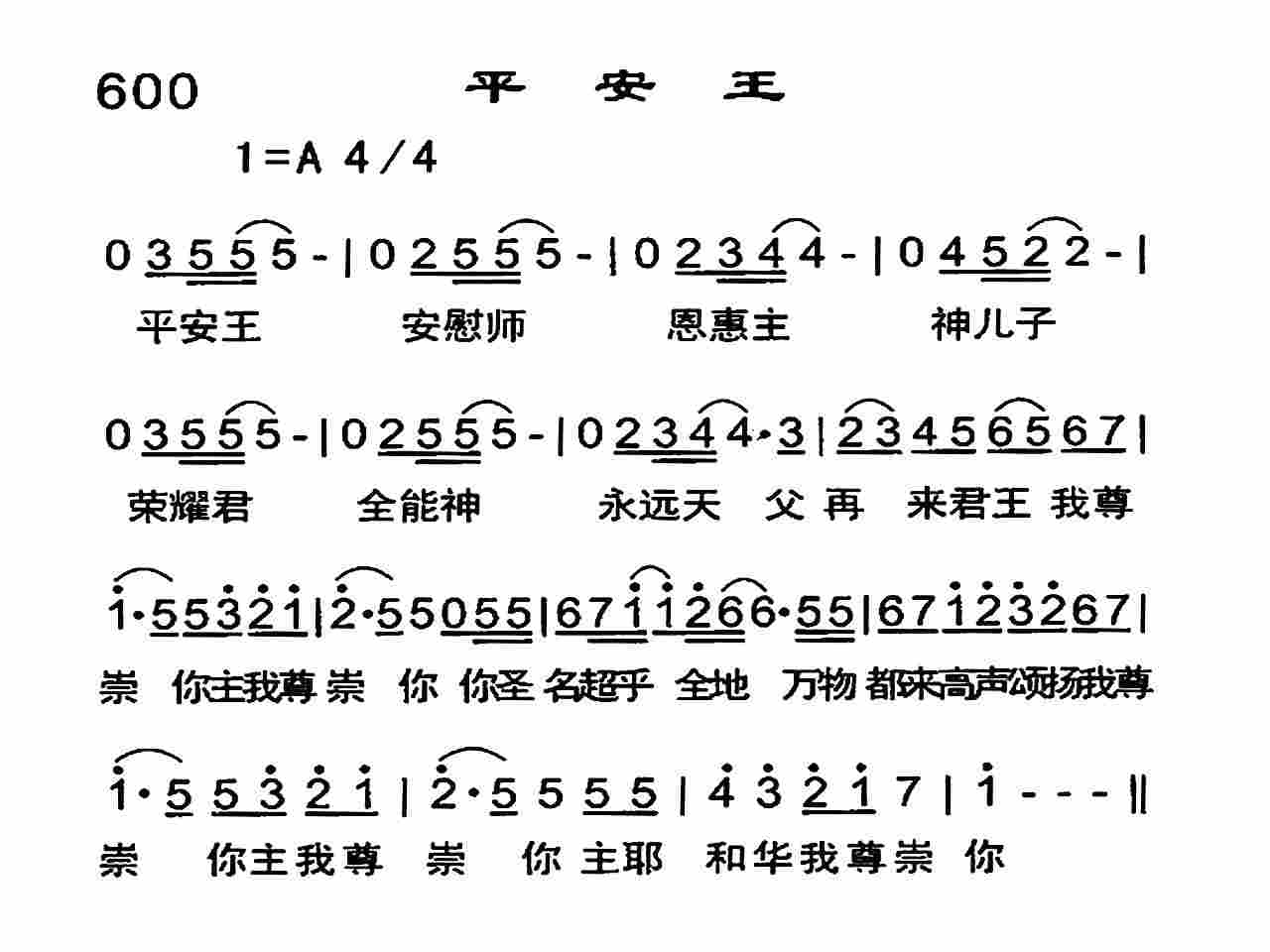 《平安王》