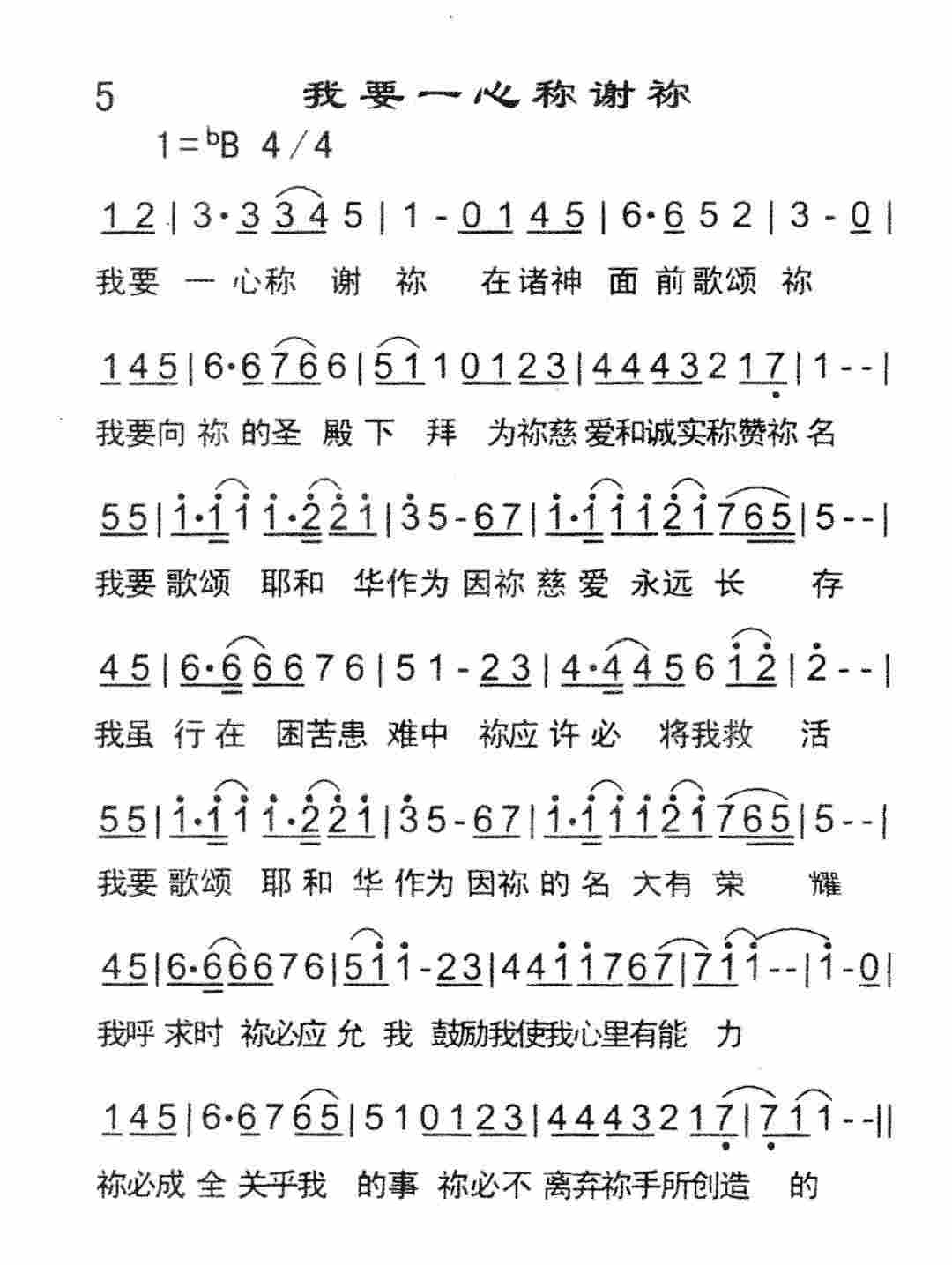 《我要一心称谢祢》
