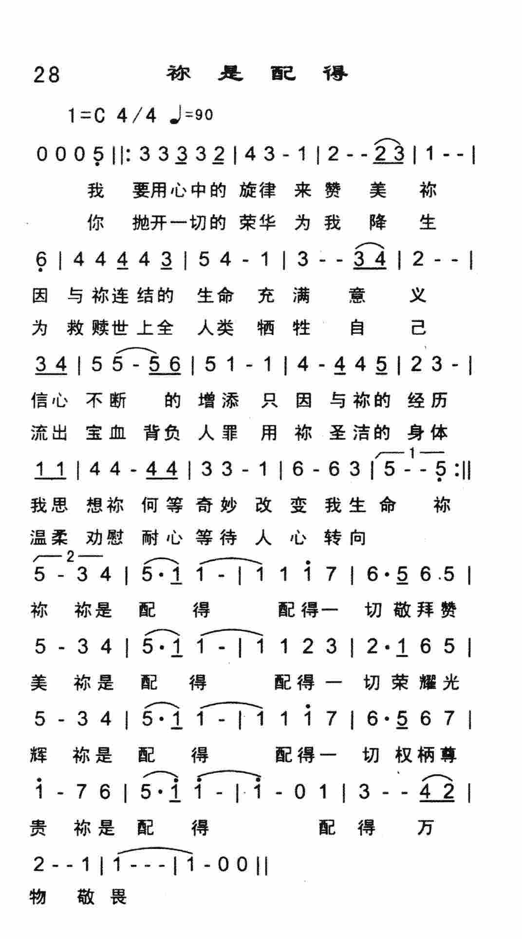 《祢是配得》