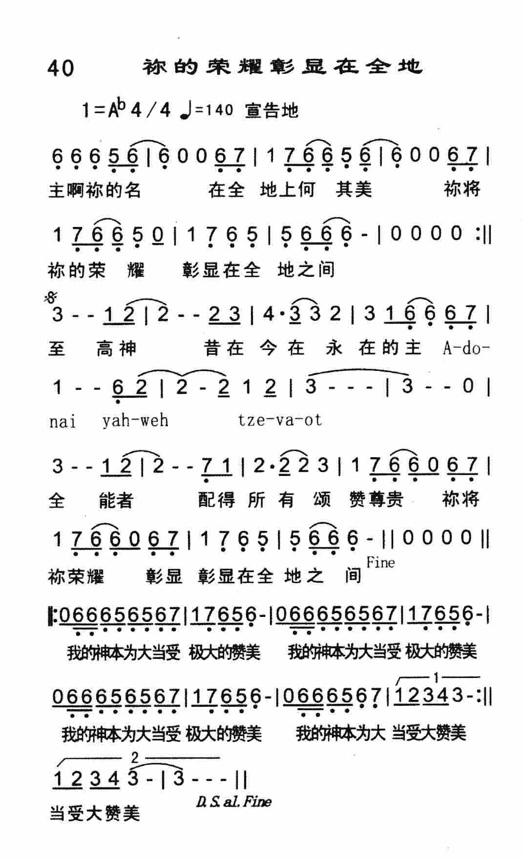 《祢的荣耀彰显在全地》