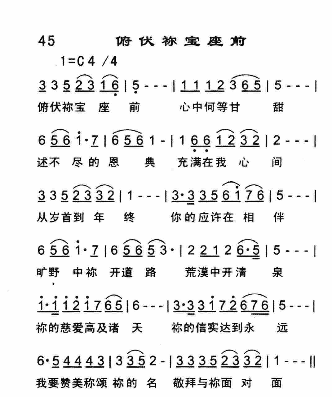 《俯伏祢宝座前》
