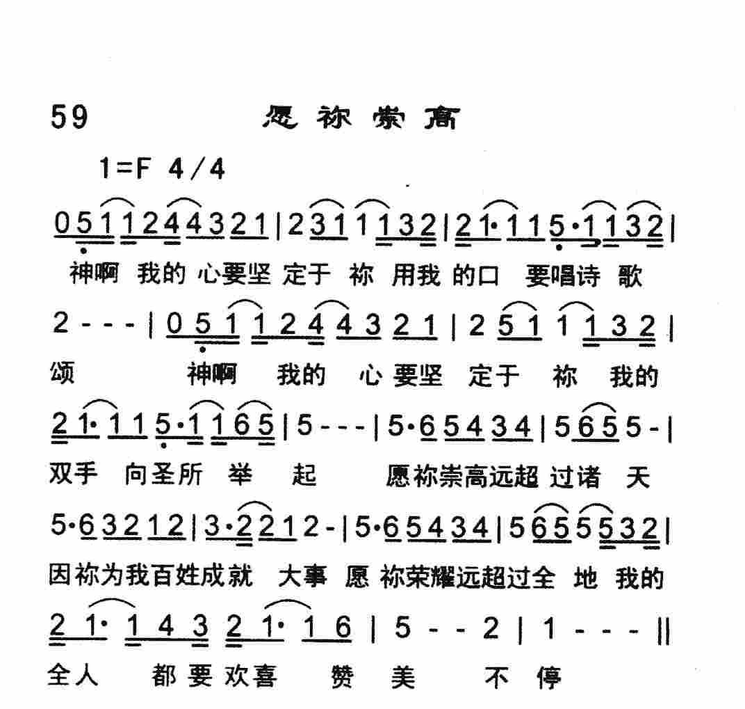 《愿祢崇高》