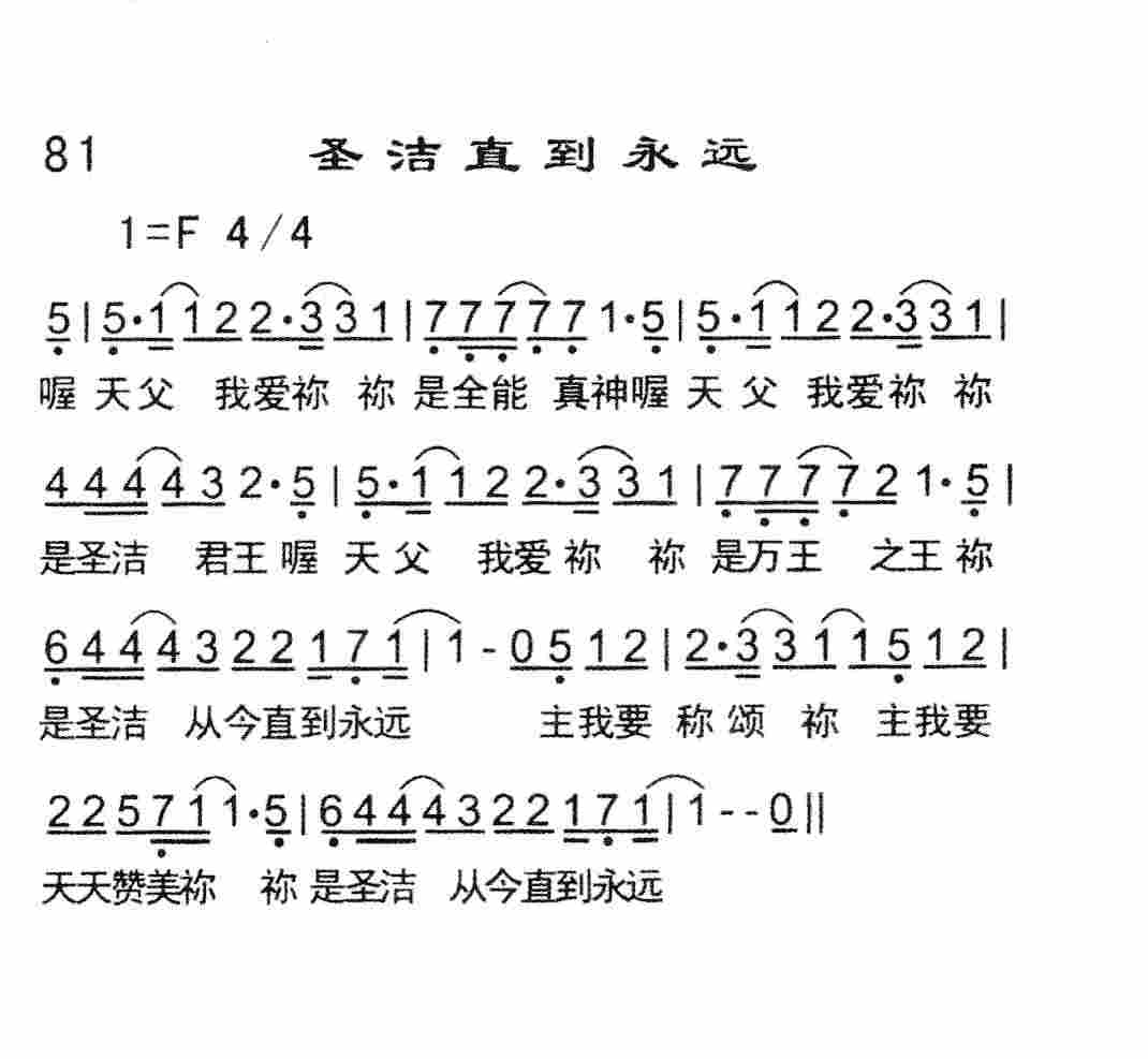 《圣洁直到永远》