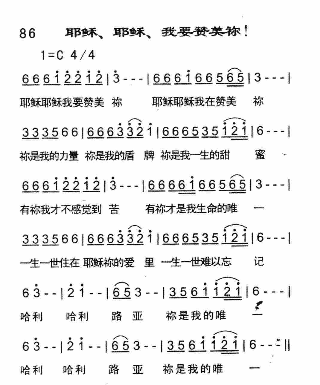 《耶稣、耶稣、我要赞美祢》