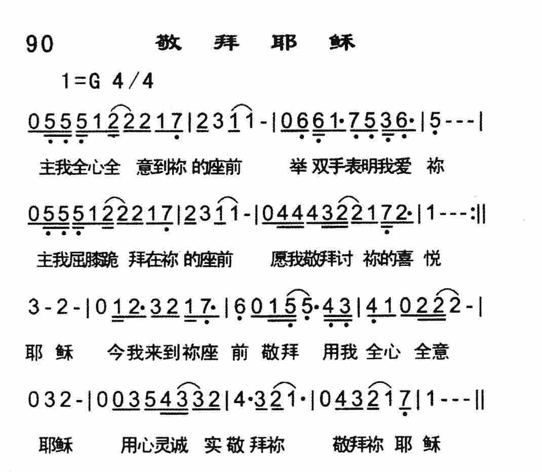《敬拜耶稣》