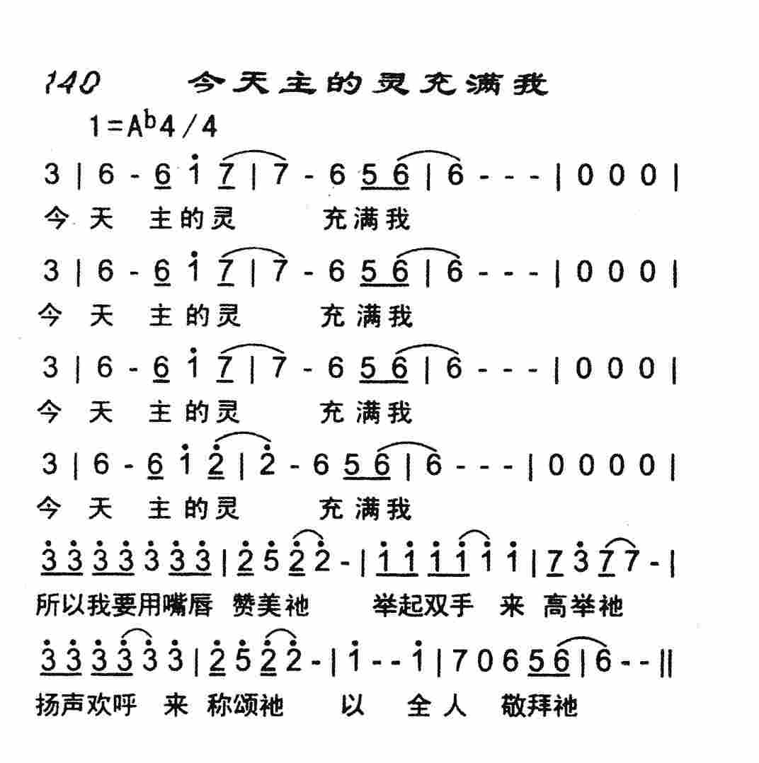 《今天主的灵充满我》
