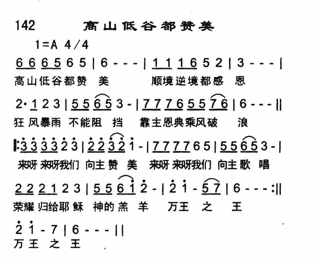 《高山低谷都赞美》