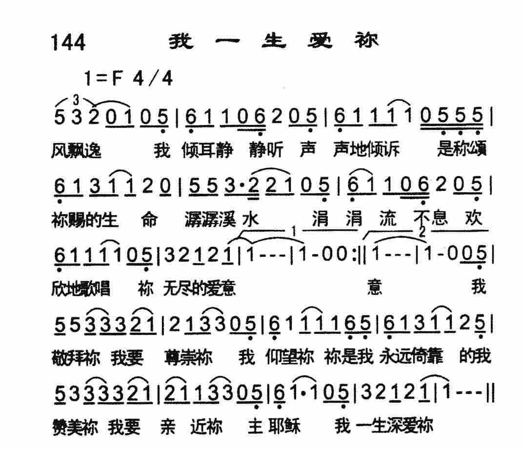 《我一生爱祢》
