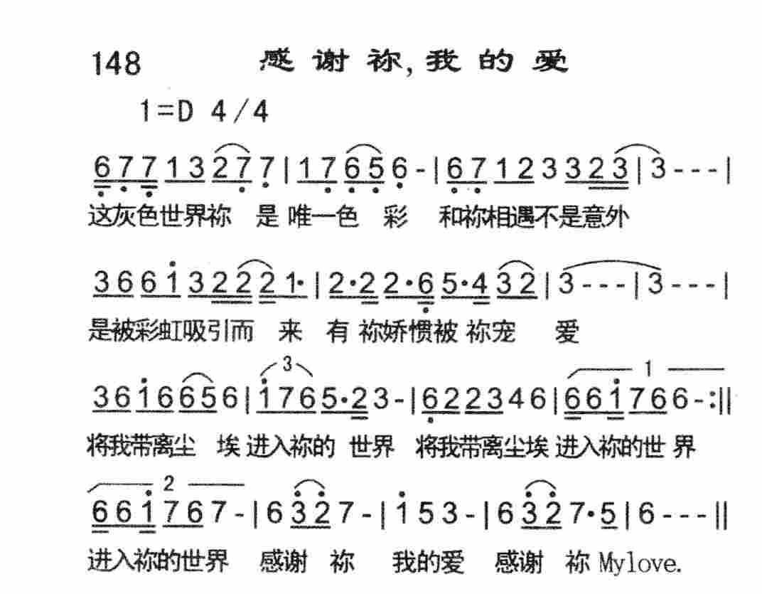 《感谢祢，我的爱》