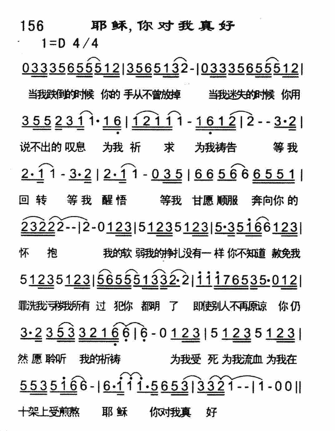 《耶稣，你对我真好》