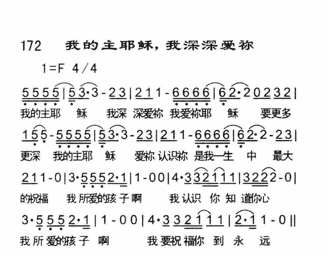 《我的主耶稣，我深深爱祢》