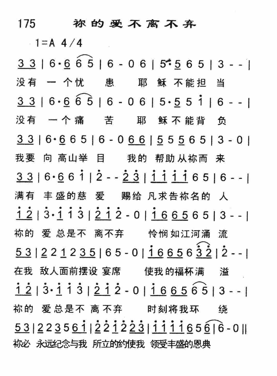 《祢的爱不离不弃》