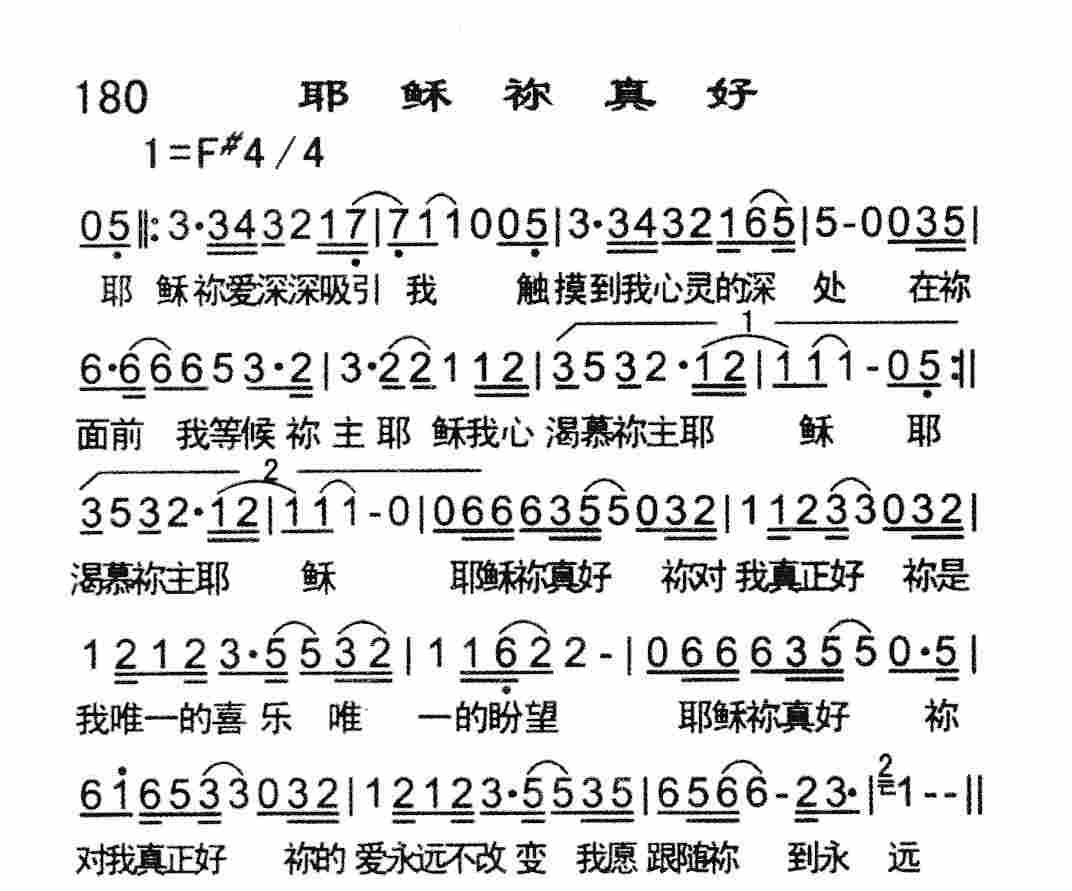 《耶稣祢真好》
