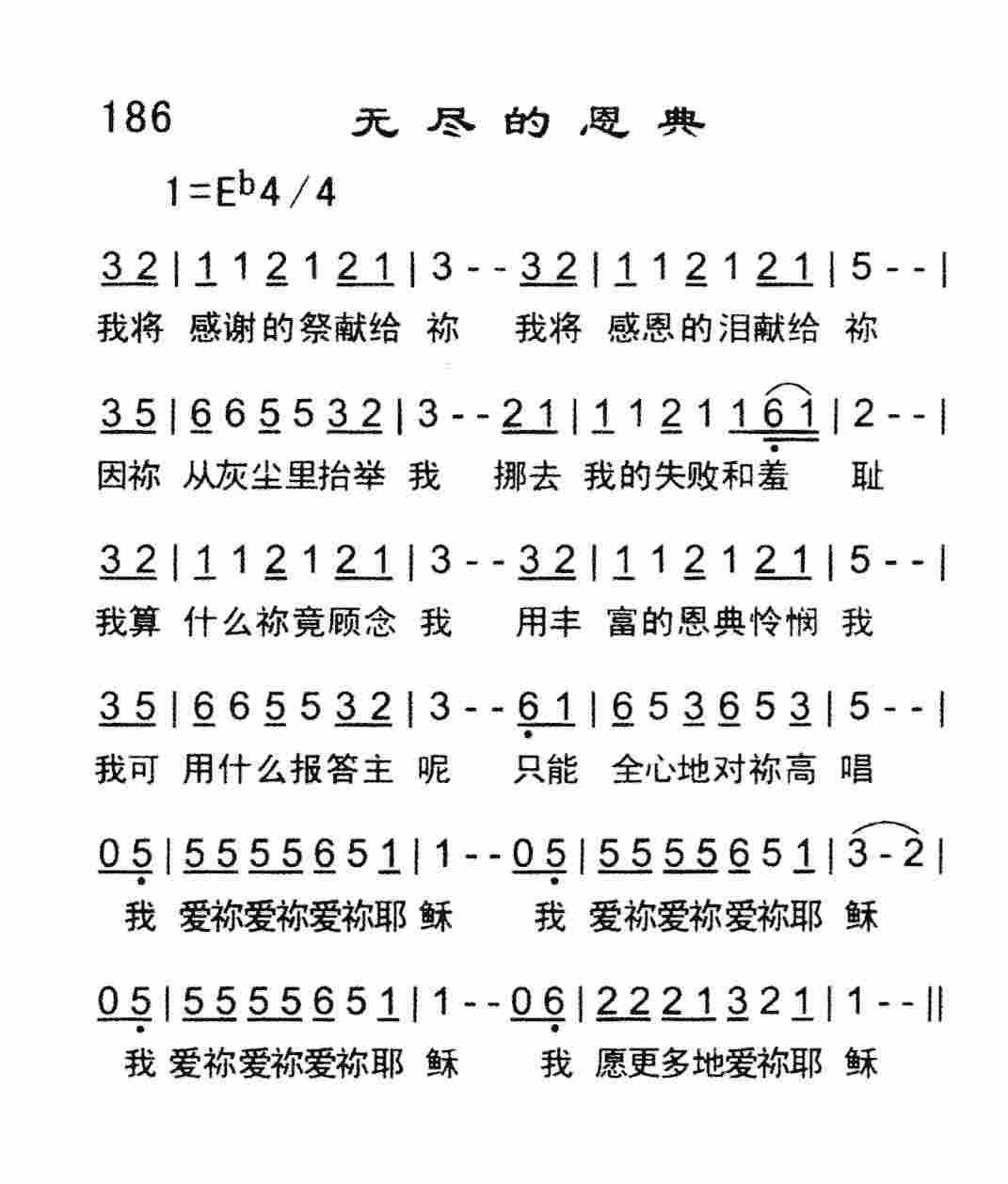 《无尽的恩典》