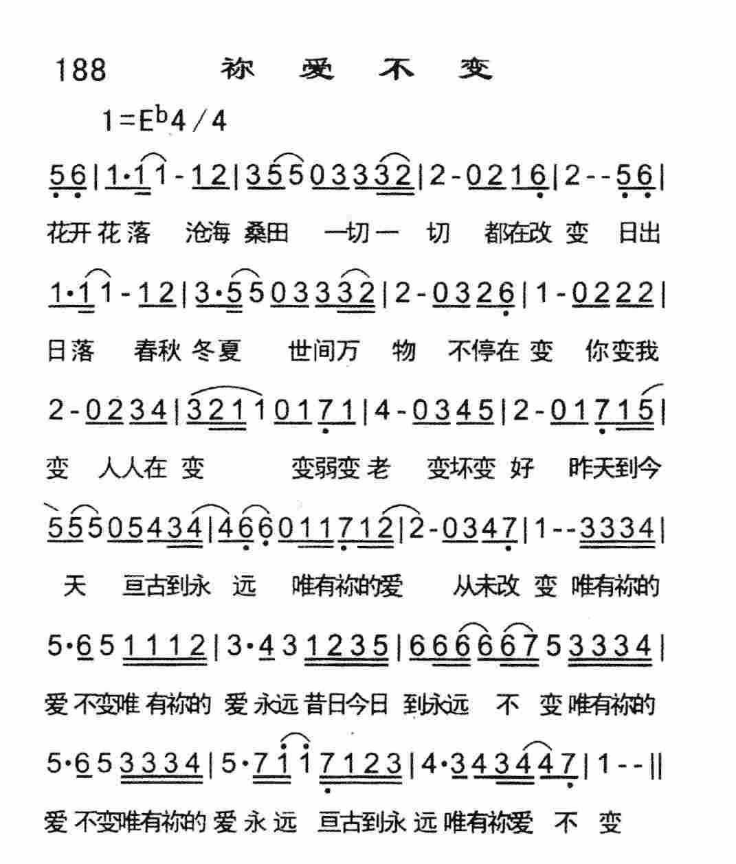 《祢爱不变》
