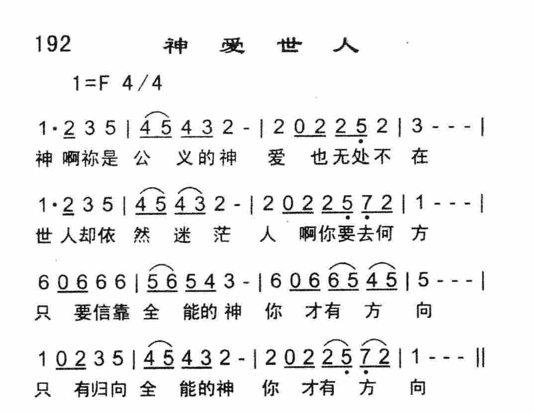 《神爱世人》