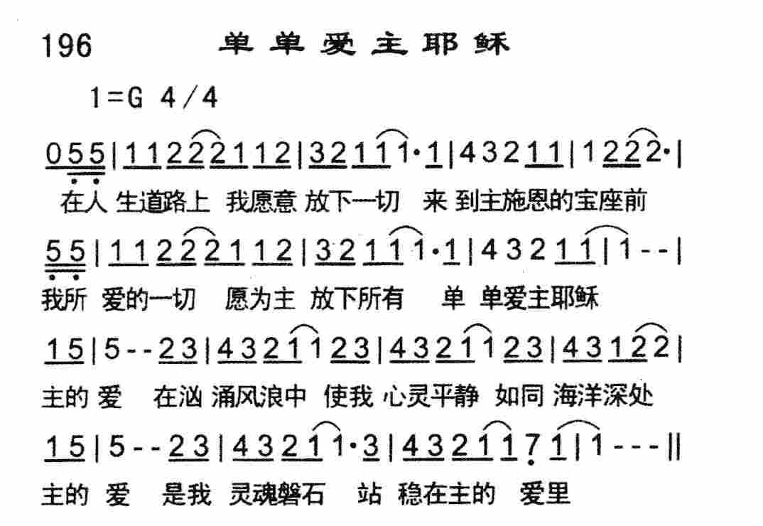 《单单爱主耶稣》
