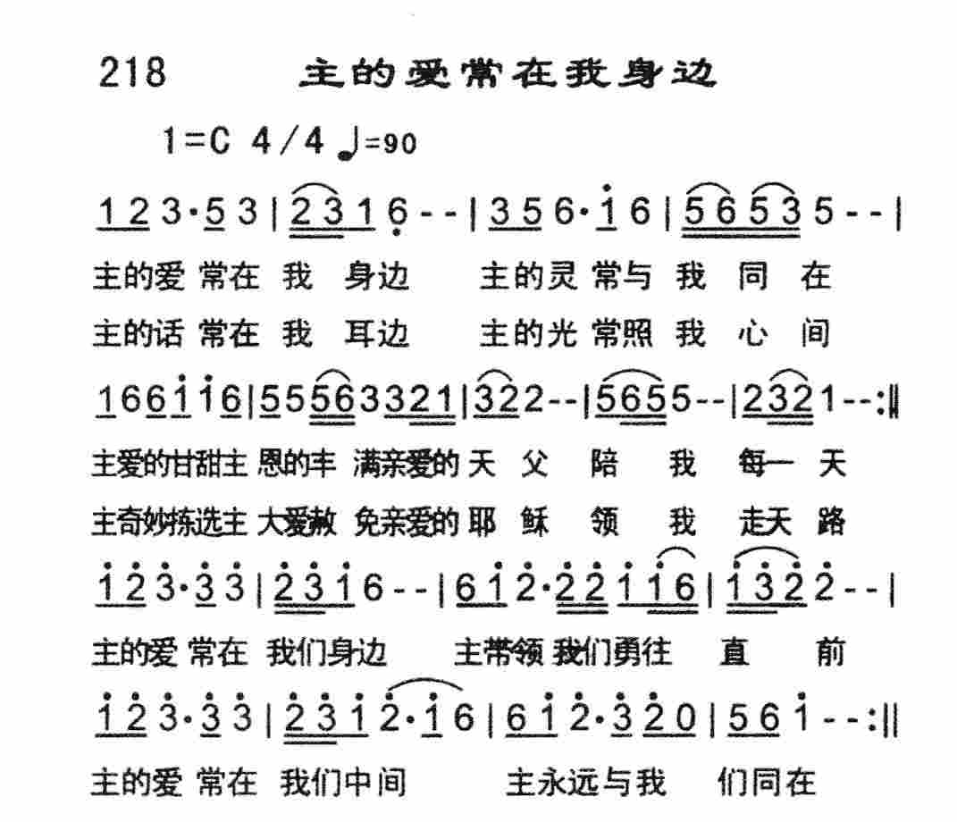 《主的爱常在我身边》