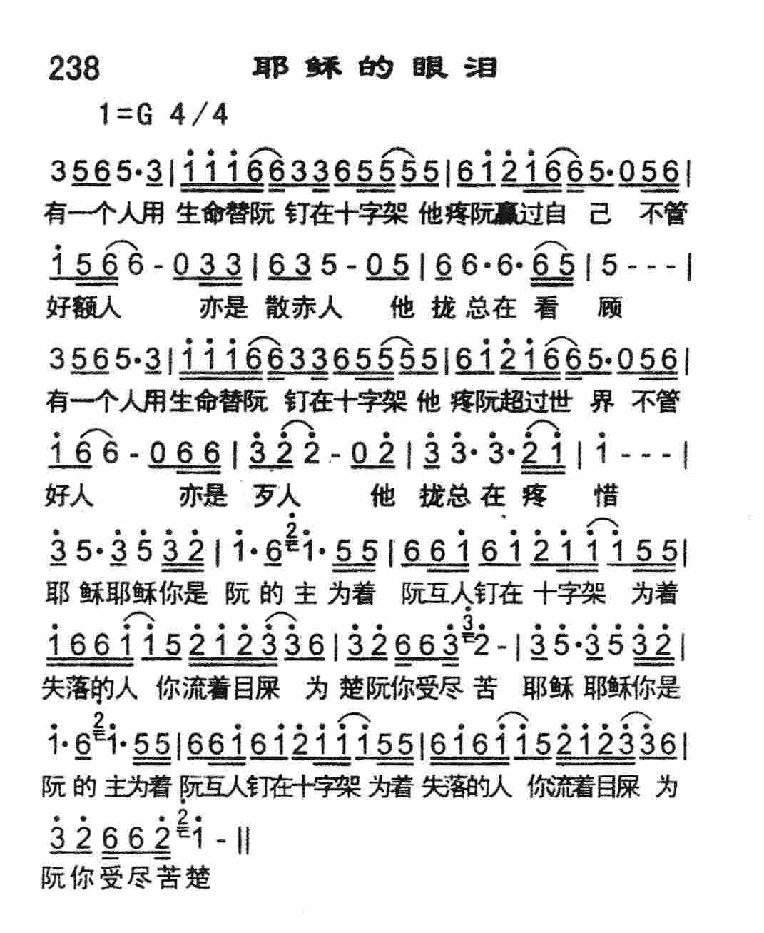 《耶稣的眼泪》