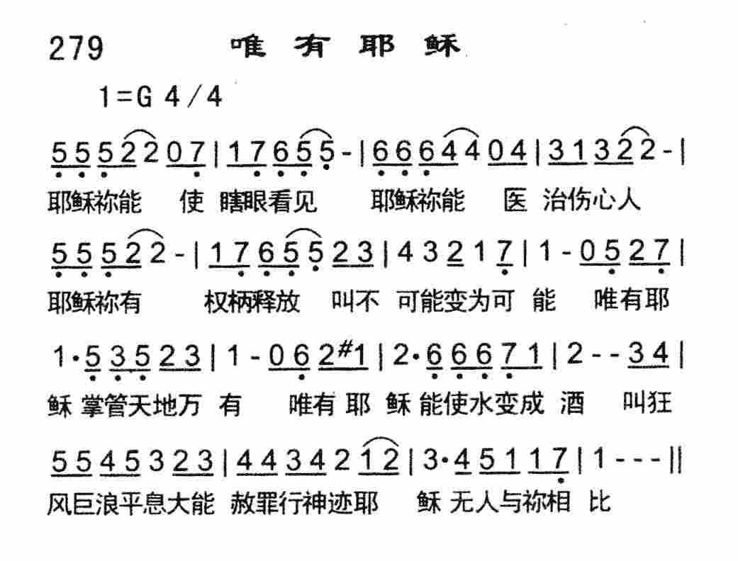 《唯有耶稣》