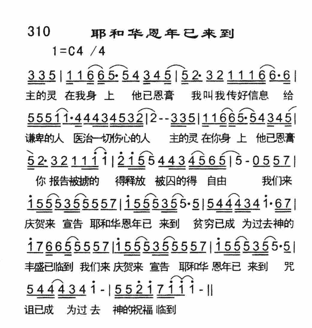 《耶和华恩年已来到》
