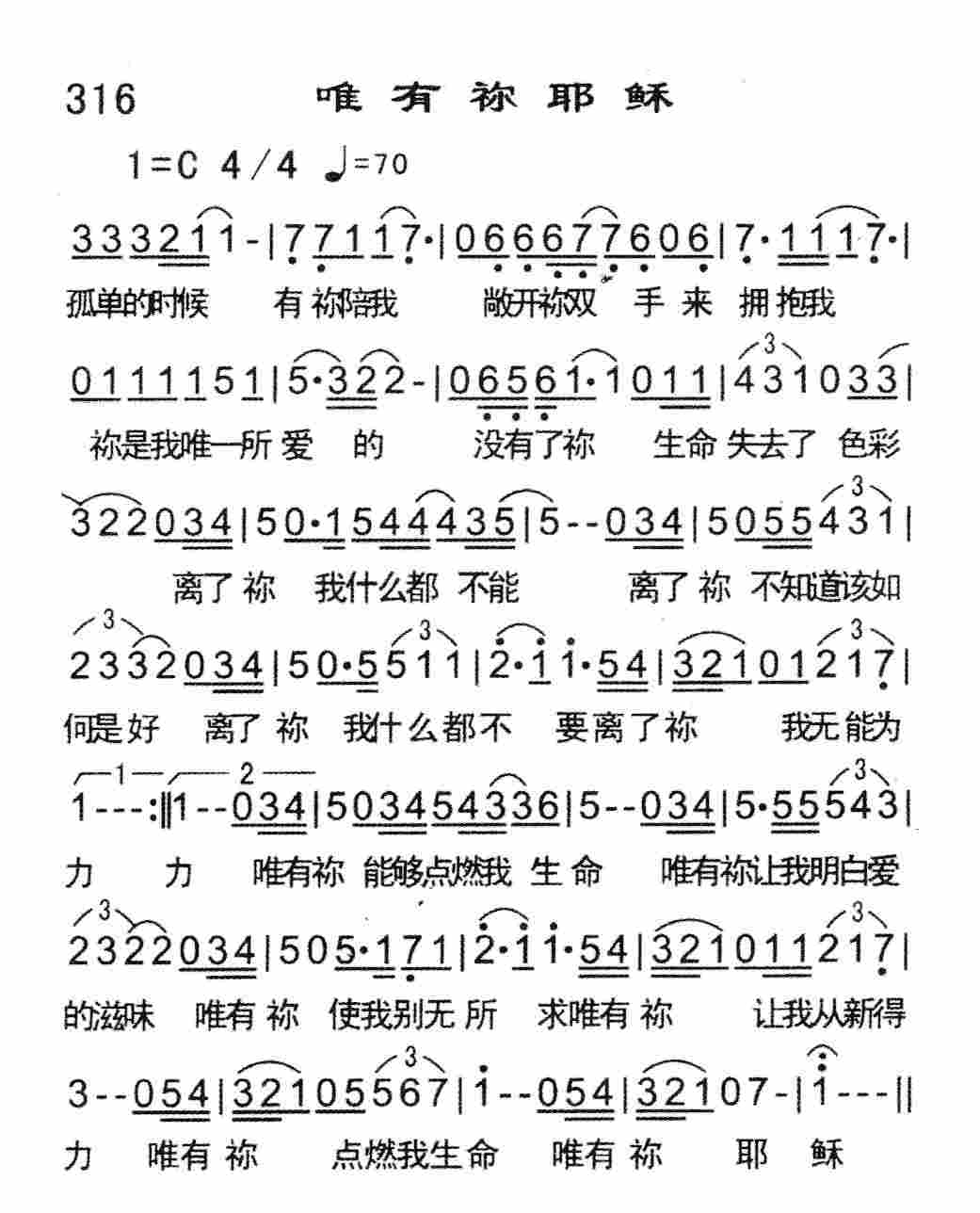 《唯有祢耶稣》