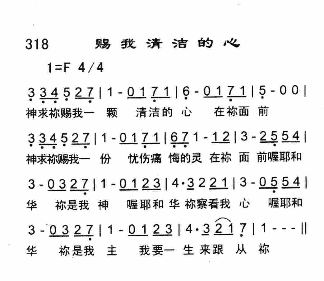 《赐我清洁的心》