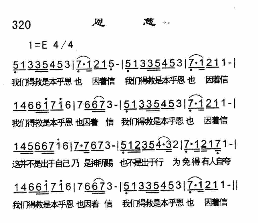 《恩慈》