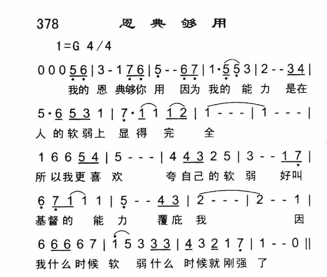 《恩典够用》