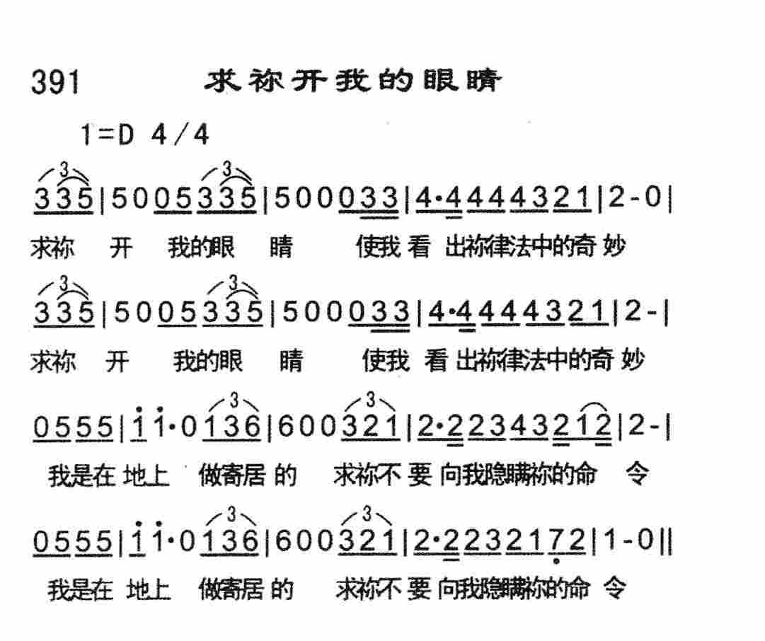 《求祢开我的眼睛》