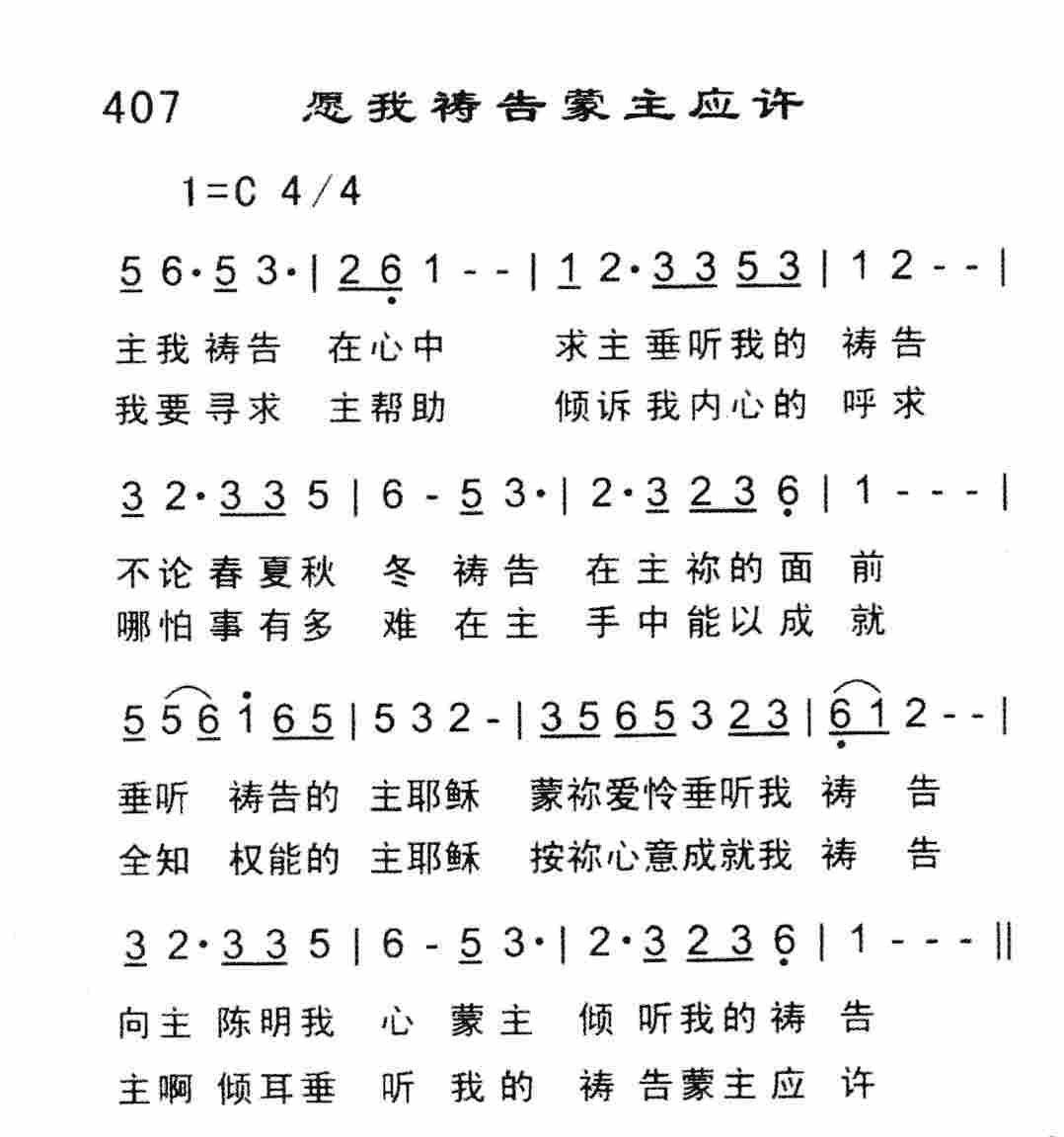 《愿我祷告蒙主应许》